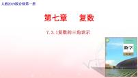 高中数学人教A版 (2019)必修 第二册7.3* 复数的三角表示图文课件ppt