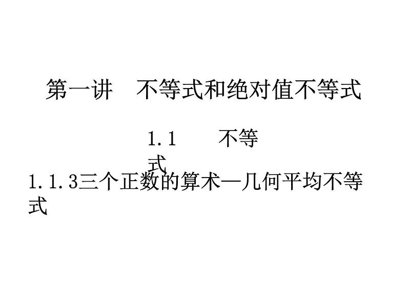 三个正数的算术—几何平均不等式课件PPT第1页