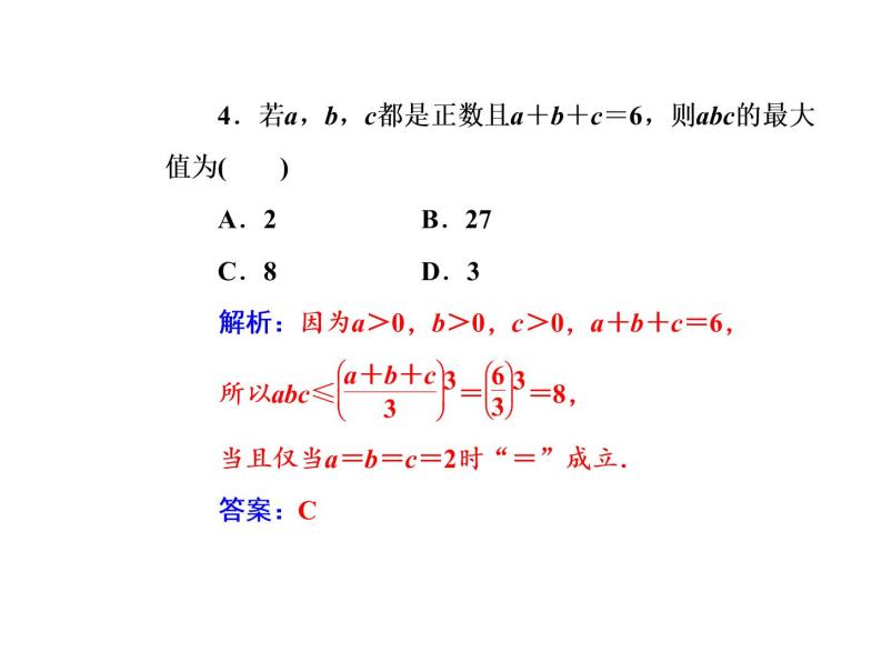 三个正数的算术—几何平均不等式课件PPT08