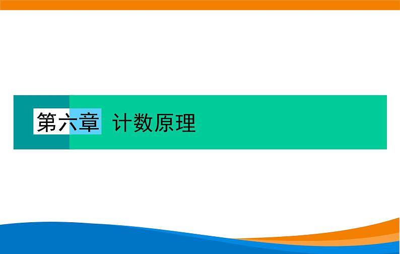 6.1.2分类加法计数原理和分步乘法计数原理的应用 2020-2021学年高二下学期数学同步课件（人教A版2019选择性必修第三册）01