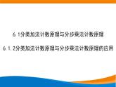 6.1.2分类加法计数原理和分步乘法计数原理的应用 2020-2021学年高二下学期数学同步课件（人教A版2019选择性必修第三册）