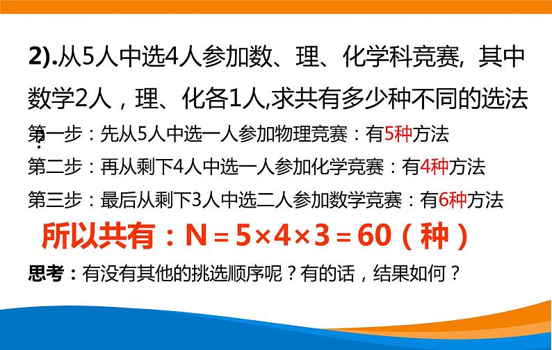 6.1.2分类加法计数原理和分步乘法计数原理的应用 2020-2021学年高二下学期数学同步课件（人教A版2019选择性必修第三册）08