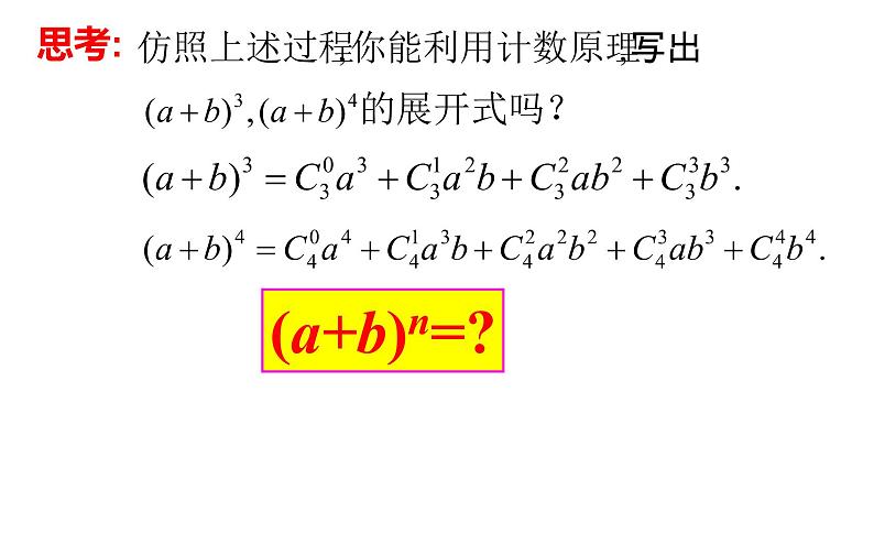 6.3.1二项式定理 2020-2021学年高二下学期数学同步课件（人教A版2019选择性必修第三册）第8页