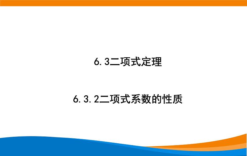 6.3.2二项式系数的性质 2020-2021学年高二下学期数学同步课件（人教A版2019选择性必修第三册）第2页