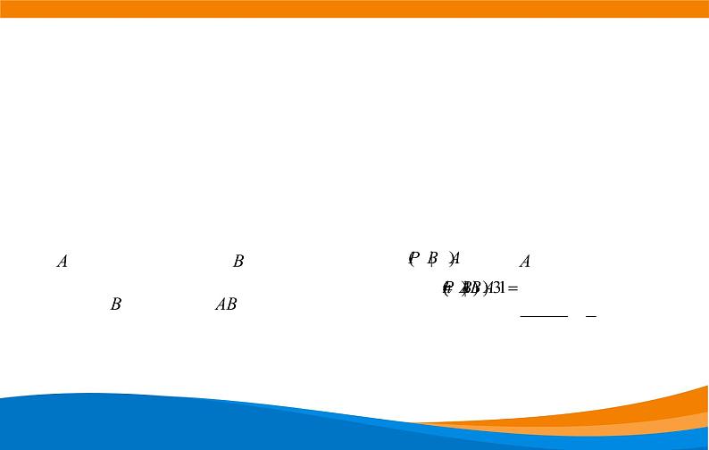 7.1.1条件概率 2021-2022学年高二下学期数学同步课件（人教A版2019选择性必修第三册）08
