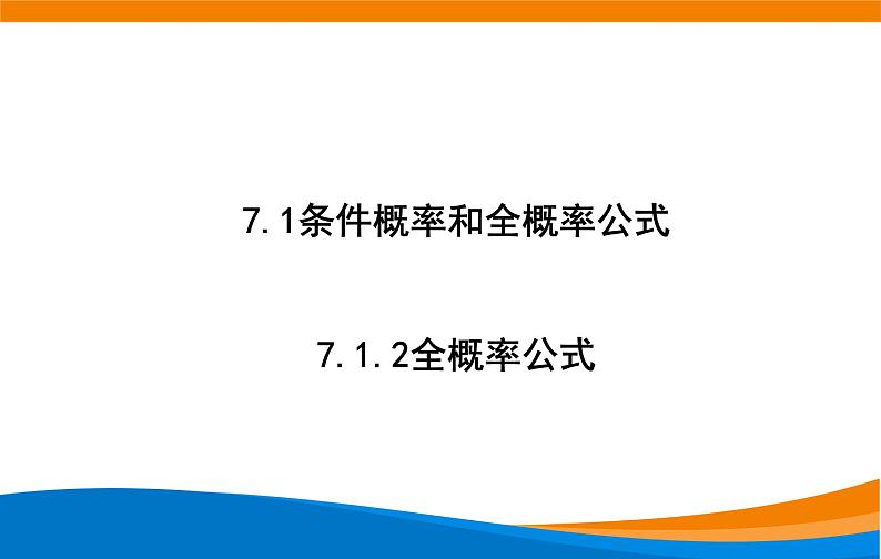 7.1.2全概率公式 2021-2022学年高二下学期数学同步课件（人教A版2019选择性必修第三册）第2页