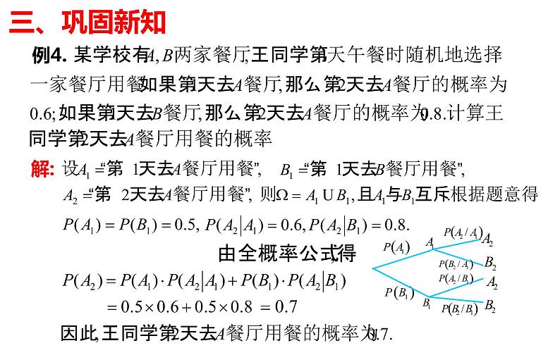 7.1.2全概率公式 2021-2022学年高二下学期数学同步课件（人教A版2019选择性必修第三册）第7页