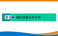 人教A版 (2019)选择性必修 第三册7.2 离散型随机变量及其分布列授课课件ppt