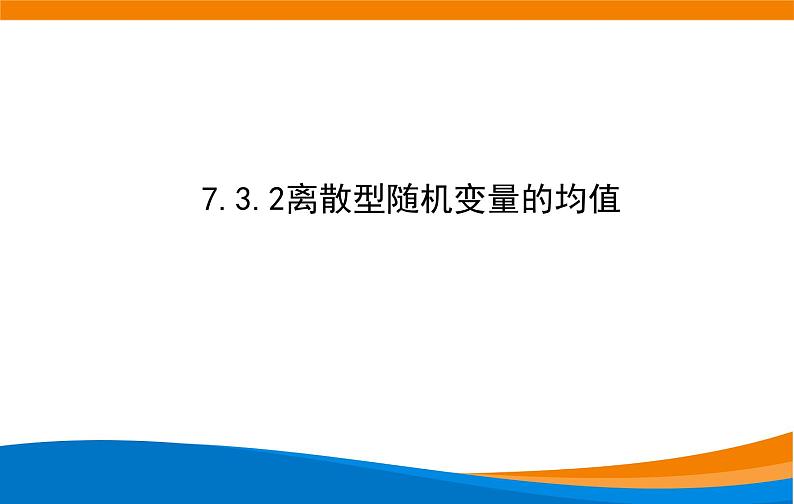 7.3.1离散型随机变量的均值 2021-2022学年高二下学期数学同步课件（人教A版2019选择性必修第三册）02