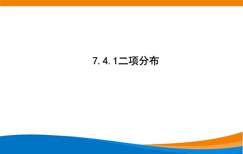7.4.1 二项分布 2021-2022学年高二下学期数学同步课件（人教A版2019选择性必修第三册）02