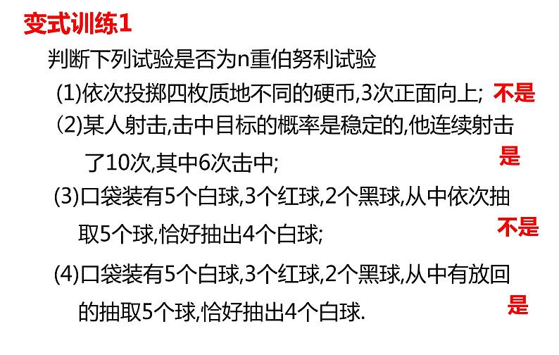 7.4.1 二项分布 2021-2022学年高二下学期数学同步课件（人教A版2019选择性必修第三册）第8页