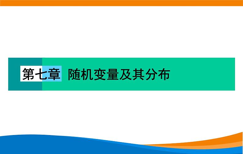 7.5 正态分布 2021-2022学年高二下学期数学同步课件（人教A版2019选择性必修第三册）01