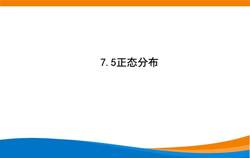 7.5 正态分布 2021-2022学年高二下学期数学同步课件（人教A版2019选择性必修第三册）02