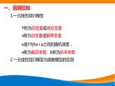 8.2.2 一元线性回归模型参数的最小二乘法估计 2020-2021学年高二下学期数学同步课件（人教A版2019选择性必修第三册）