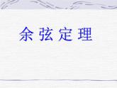 人教A版高中数学必修5《1.1余弦定理》课件 （共22张PPT）