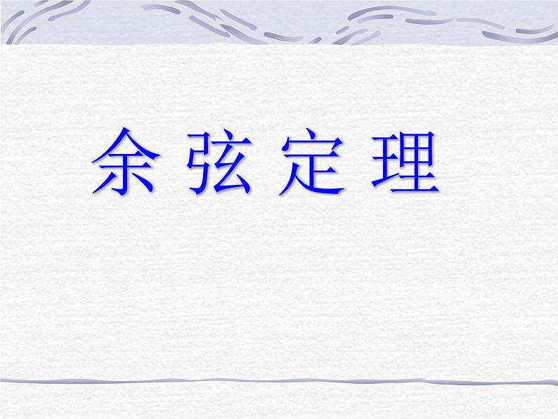 人教A版高中数学必修5《1.1余弦定理》课件 （共22张PPT）01