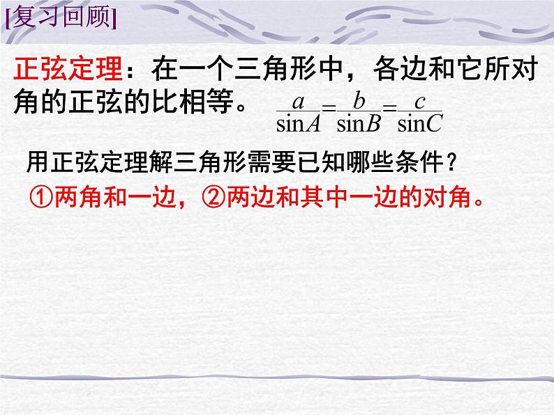 人教A版高中数学必修5《1.1余弦定理》课件 （共22张PPT）02