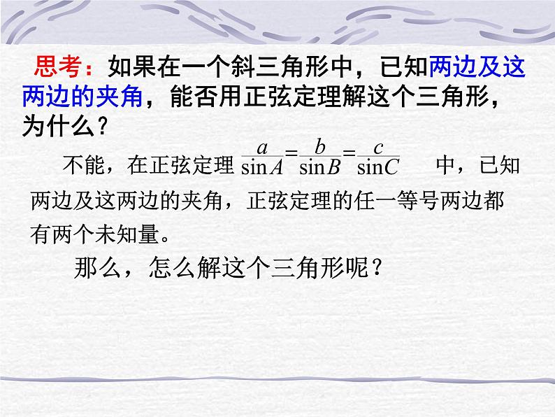 人教A版高中数学必修5《1.1余弦定理》课件 （共22张PPT）03