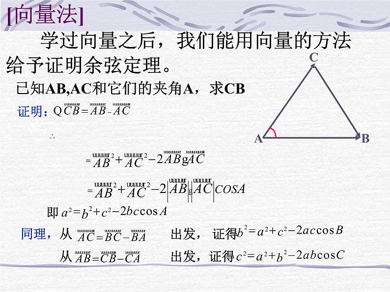 人教A版高中数学必修5《1.1余弦定理》课件 （共22张PPT）04