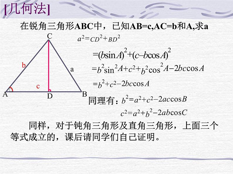 人教A版高中数学必修5《1.1余弦定理》课件 （共22张PPT）08