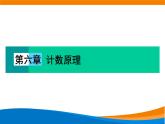 6.1.1分类加法计数原理和分步乘法计数原理 2020-2021学年高二下学期数学同步课件（人教A版2019选择性必修第三册）