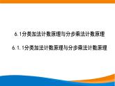 6.1.1分类加法计数原理和分步乘法计数原理 2020-2021学年高二下学期数学同步课件（人教A版2019选择性必修第三册）