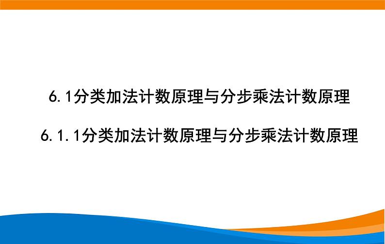 6.1.1分类加法计数原理和分步乘法计数原理 2020-2021学年高二下学期数学同步课件（人教A版2019选择性必修第三册）02