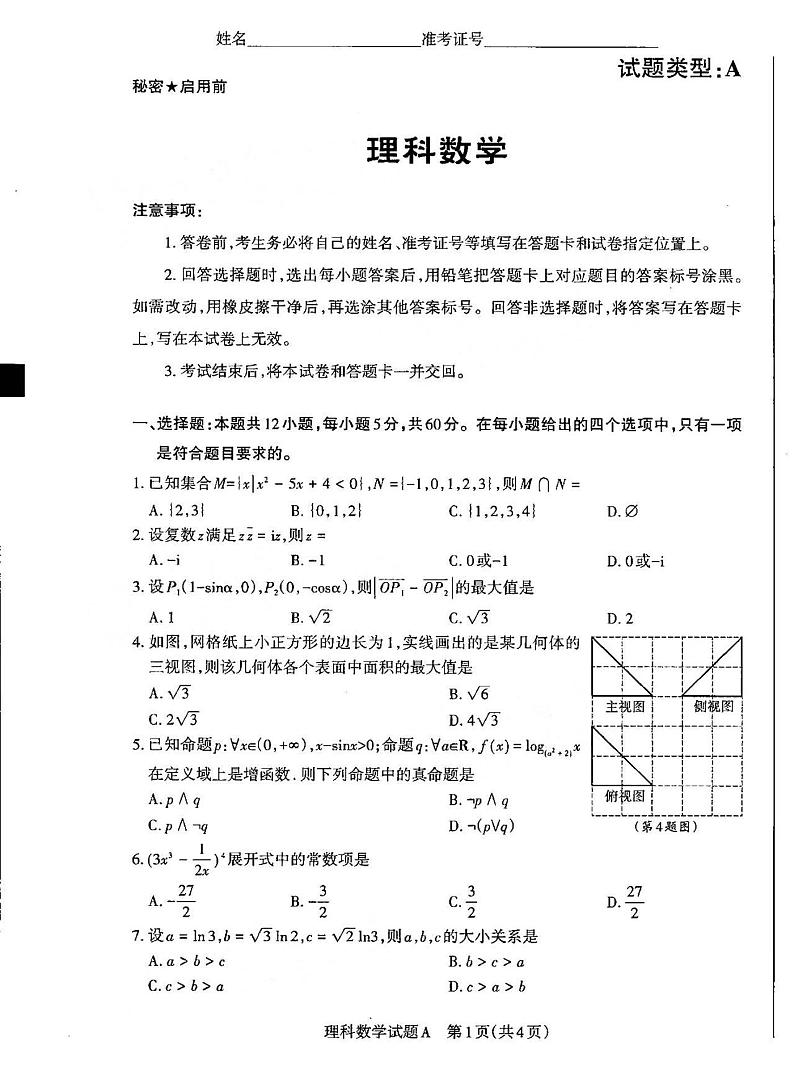 2022年3月山西省高三高考考前适应性测试（一模）理科数学试卷含答案第1页