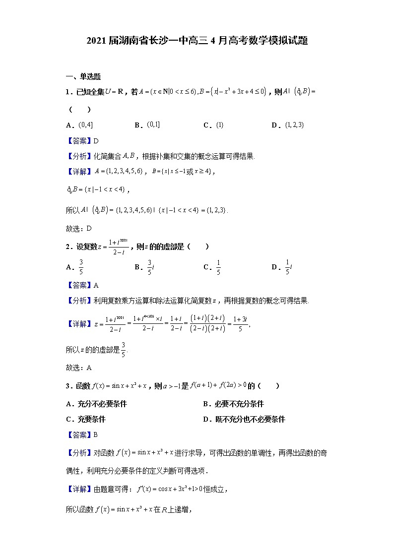 2021届湖南省长沙一中高三4月高考数学模拟试题（含解析）第1页