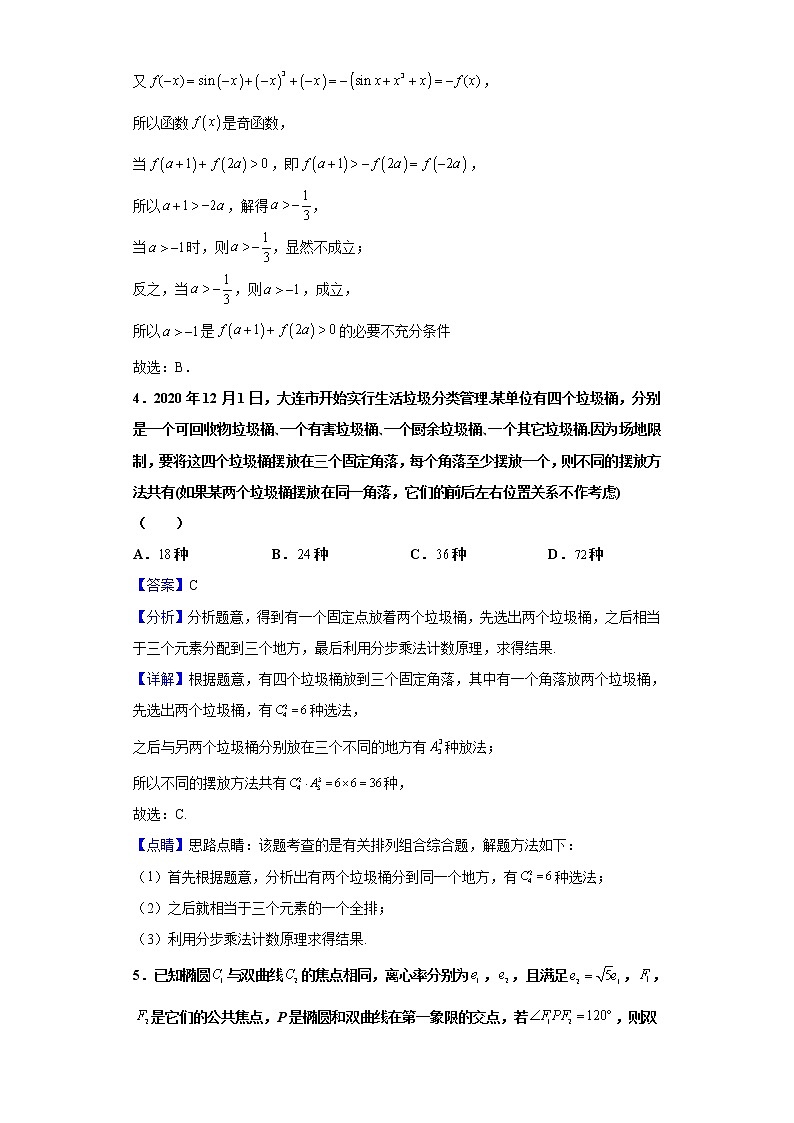2021届湖南省长沙一中高三4月高考数学模拟试题（含解析）第2页
