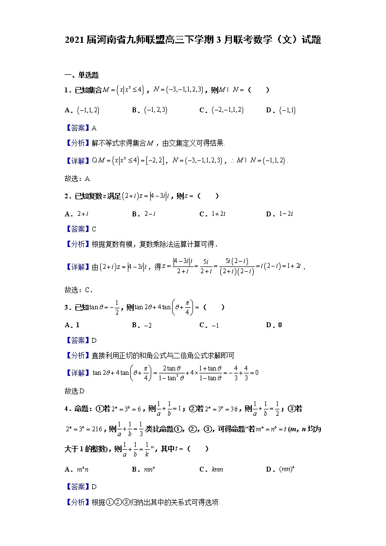 2021届河南省九师联盟高三下学期3月联考数学（文）试题（含解析）01