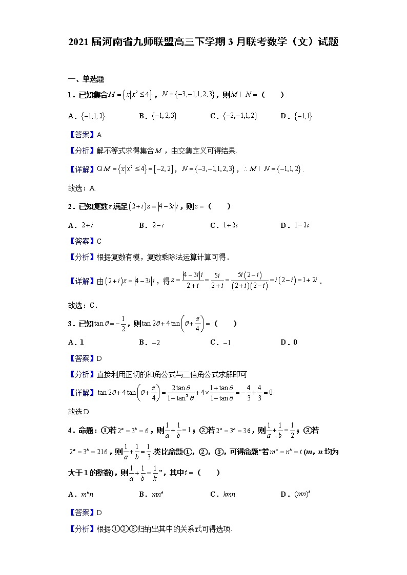 2021届河南省九师联盟高三下学期3月联考数学（文）试题（含解析）第1页