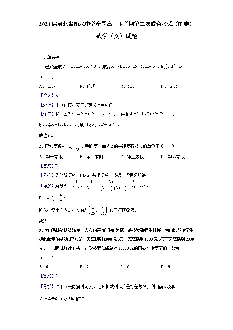 2021届河北省衡水中学全国高三下学期第二次联合考试（II卷）数学（文）试题（含解析）第1页