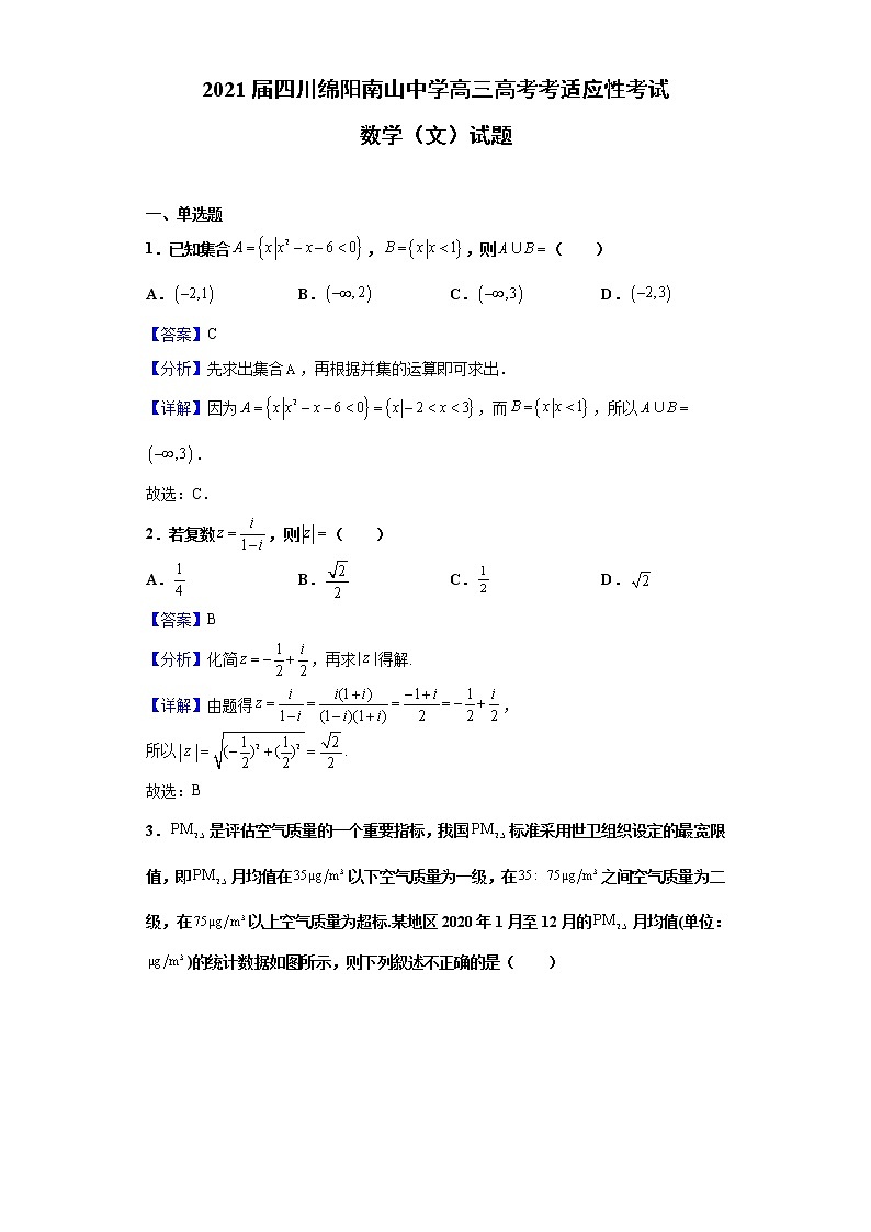 2021届四川绵阳南山中学高三高考考适应性考试数学（文）试题含解析01