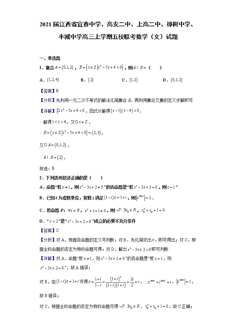 2021届江西省宜春中学、高安二中、上高二中、樟树中学、丰城中学高三上学期五校联考数学（文）试题含解析第1页