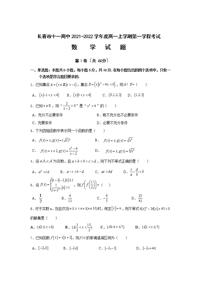 2021-2022学年吉林省长春市十一高中高一上学期第一学程考试数学试卷含答案01
