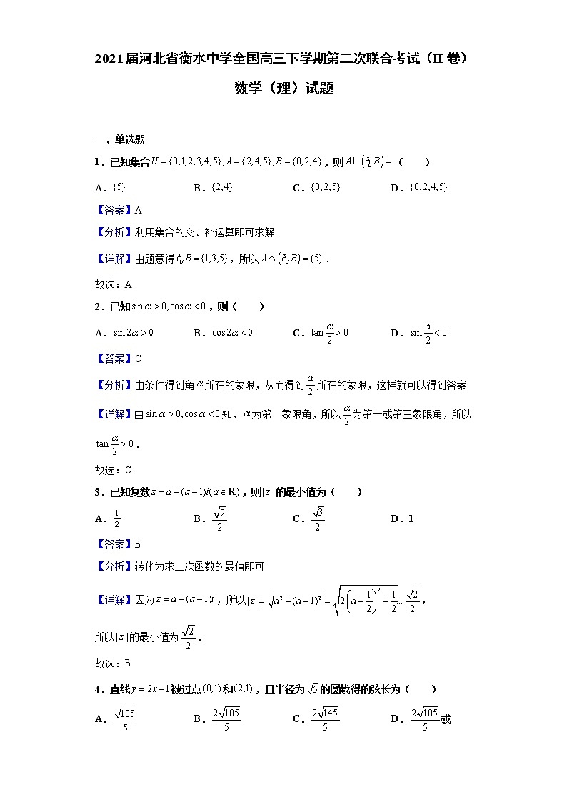 2021届河北省衡水中学全国高三下学期第二次联合考试（II卷）数学（理）试题（含解析）01