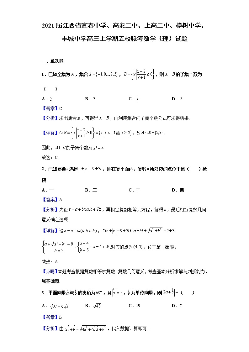 2021届江西省宜春中学、高安二中、上高二中、樟树中学、丰城中学高三上学期五校联考数学（理）试题含解析01