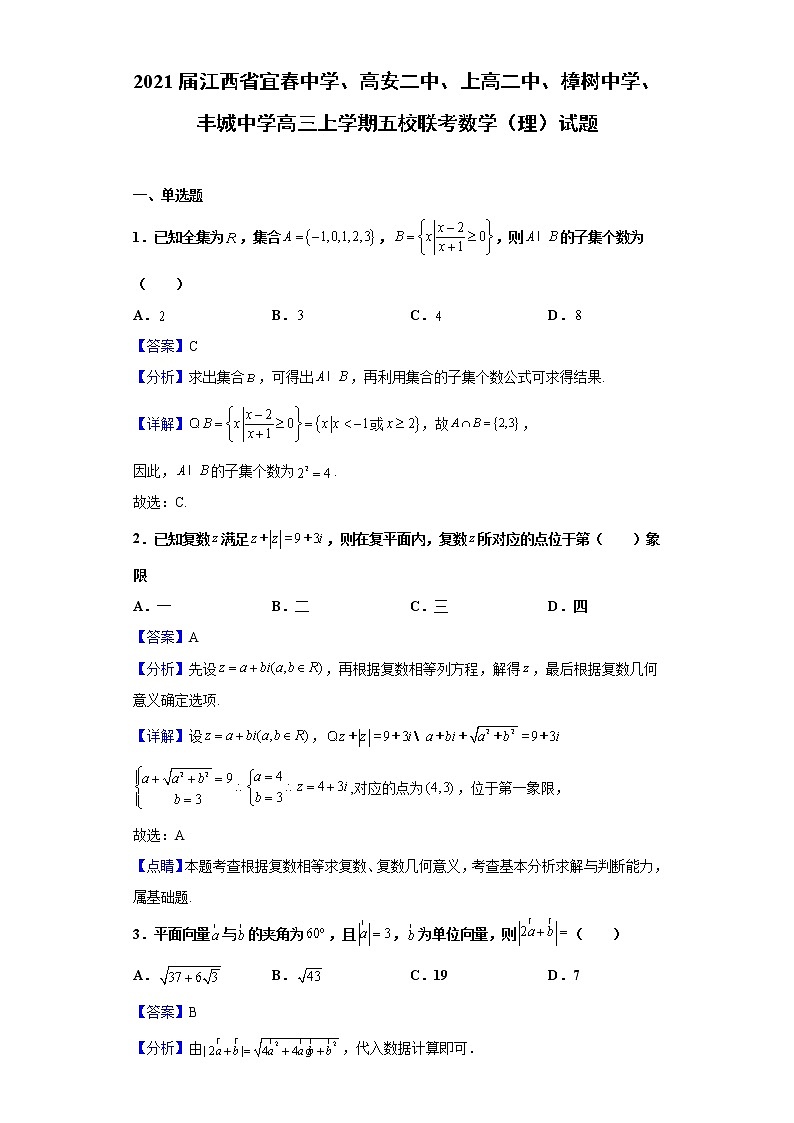 2021届江西省宜春中学、高安二中、上高二中、樟树中学、丰城中学高三上学期五校联考数学（理）试题含解析第1页