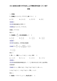 2021届重庆市第八中学校高三上学期阶段性检测（八）数学试题含解析