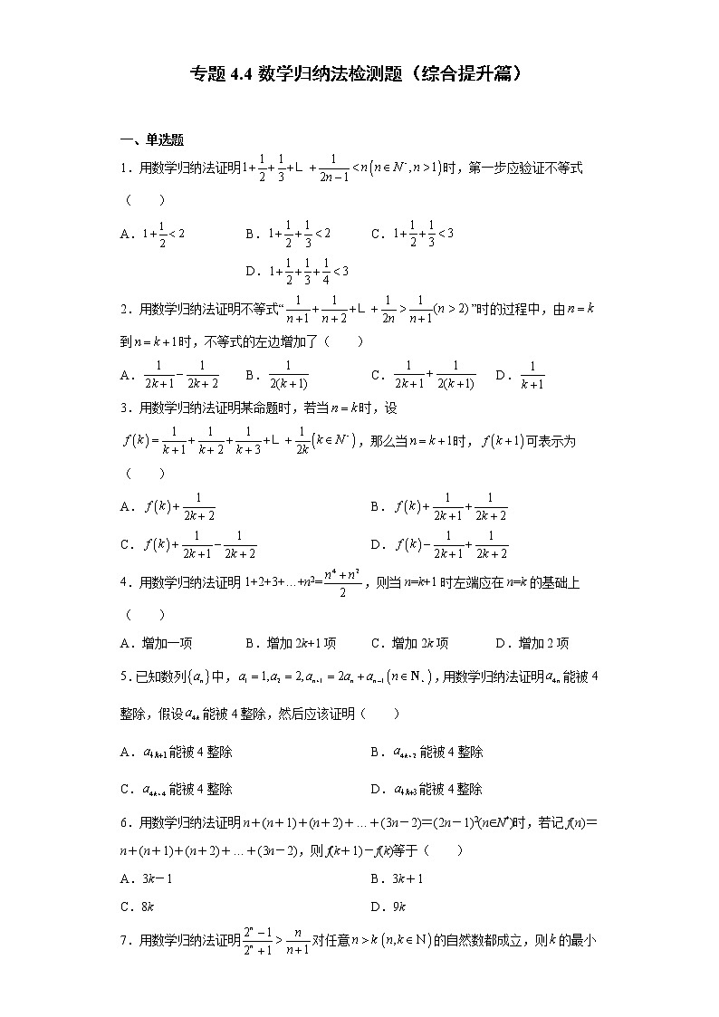 人教A版 (2019)  选择性必修 第二册 4.4数学归纳法检测题（综合提升篇）01