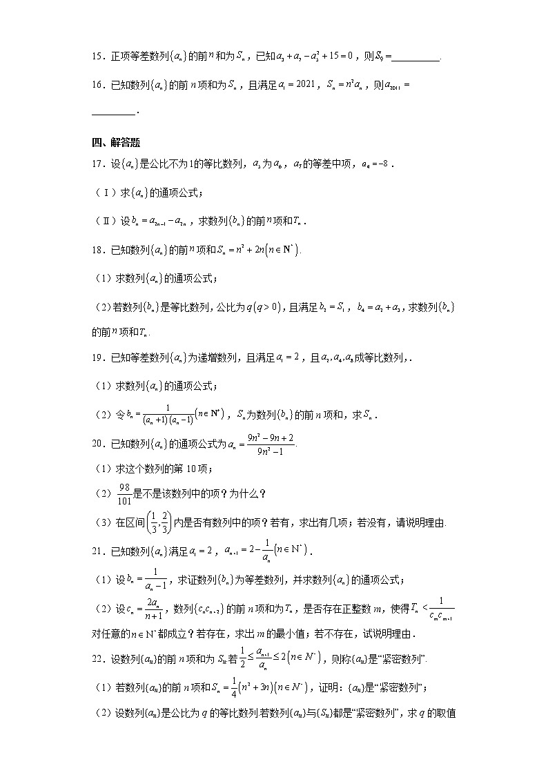 人教A版 (2019)  选择性必修 第二册 第四章数列单元检测题（综合提升篇）第3页