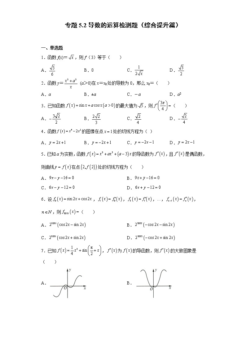 人教A版 (2019)  选择性必修 第二册 5.2导数的运算检测题（综合提升篇）01