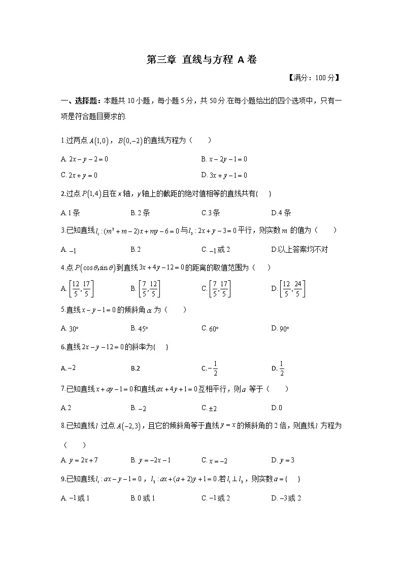 高一数学人教A版必修2单元测试AB卷 第三章 直线与方程 A卷01