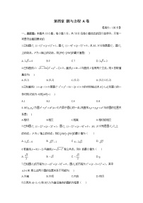 高中数学第四章 圆与方程综合与测试单元测试课后复习题