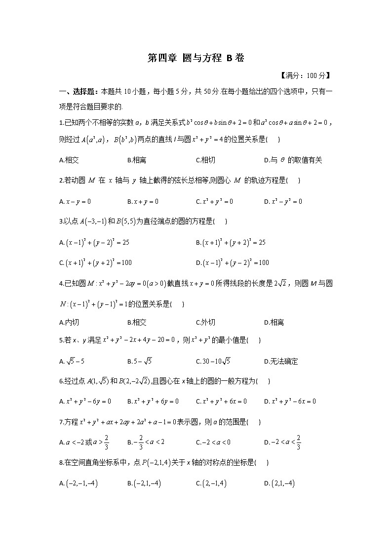 高一数学人教A版必修2单元测试AB卷 第四章 圆与方程 B卷01