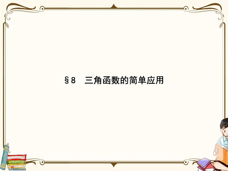 高中数学北师大版 必修第二册第一章 ——三角函数的简单应用【课件+同步练习】01