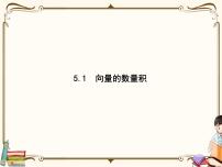 数学必修 第二册第二章 平面向量及其应用5 从力的做功到向量的数量积5.1 向量的数量积评课ppt课件