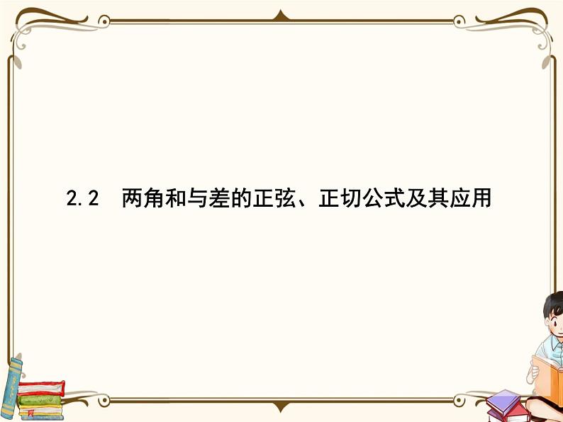 2.2两角和与差的正弦、正切公式及其应用课件第1页