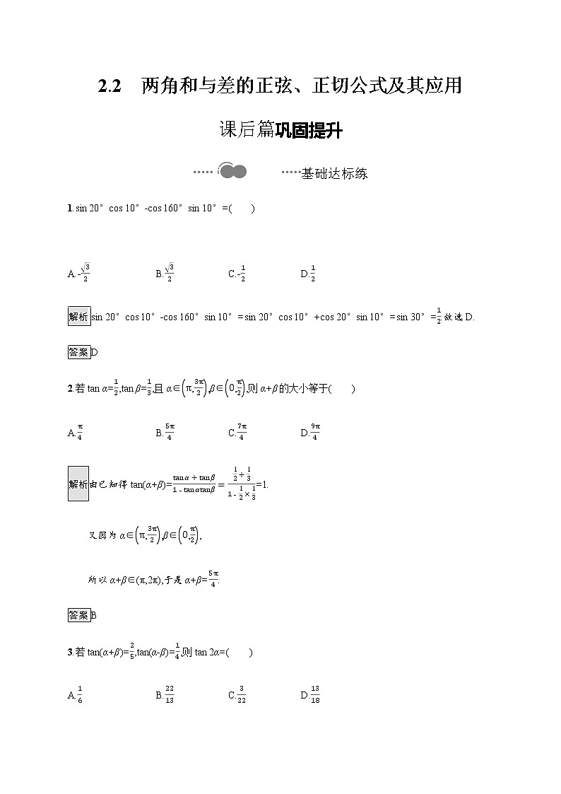 2.2两角和与差的正弦、正切公式及其应用第1页